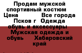 Продам мужской спортивный костюм. › Цена ­ 1 300 - Все города, Псков г. Одежда, обувь и аксессуары » Мужская одежда и обувь   . Хабаровский край